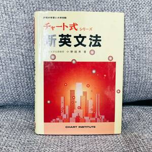 【絶版】 チャート式シリーズ 新英文法 小野経男 数研出版