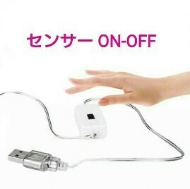 【送料120円～】⑫ DIY用！ LEDテープ用品 ■LEDテープ自作用！ ■⑫センサーON/OFF 5v