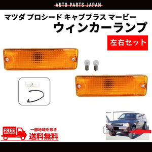 マツダ プロシード キャブプラス マービー フロント オレンジ ウィンカー ランプ UF66M UV66R 前期用 B2200 左右 ライト トラック