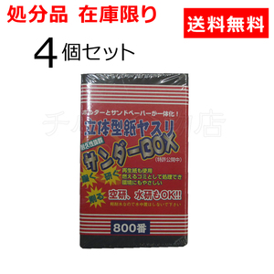 処分品 サンダーBOX 立体型紙ヤスリ 耐水 角58#800 4個セット 耐水ペーパー クリックポスト発送