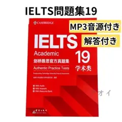 IELTS　Cambridge　Academic　公認公式問題集19 音源付