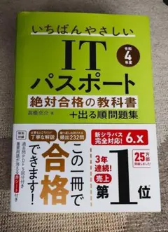 【令和4年度】 いちばんやさしいITパスポート 絶対合格の教科書+出る順問題集