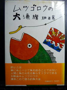 ムツゴロウの大漁旗　畑正憲　文芸春秋