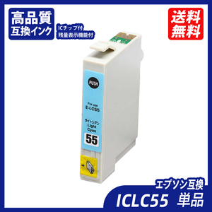 ICLC55 単品 ライトシアン エプソンプリンター用互換インク EP社 ICチップ付 残量表示 ICC55 ICVM55 ICY55 ICLC55 ICVLM55 ICGY55 ;B10282;