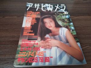 AR-309 アサヒカメラ 1988年 10月号 昭和63年 小沢忠恭 田原桂一 ミノルタ ニコン 雑誌 古本 古書 写真 コレクション