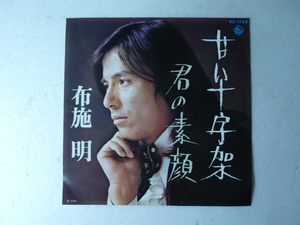 中古EP◆布施 明☆「甘い十字架」◆1973年/懐かしの昭和ポップス歌謡