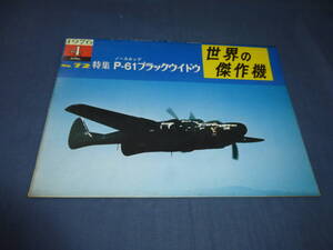 「世界の傑作機」特集：P-61ブラックウイドウ　1976年4月号　戦闘機