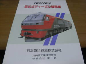 パンフレット　DF200形式　電気式ディーゼル機関車　日本貨物鉄道株式会社　川崎重工業株式会社　株式会社東芝