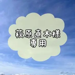 萩原直木様専用