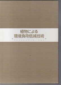 植物による環境負荷低減技術　ファイトレメディエーション (環境修復 水質浄化 大気汚染 土壌浄化 地下水汚染 ビオパーク 重金属耐性植物