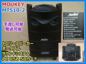 MOUKEY モーキー MTS10-2 トロリースピーカー ポータブル サウンドシステム カラオケ機器 PC USB SDカード 手渡し可能 発送可能 即決