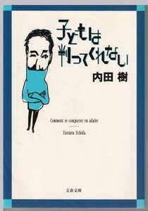 文春文庫　「子どもは判ってくれない」　内田樹：著