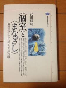 武田信明 個室とまなざし 菊富士ホテルから見る「大正」空間 初版 講談社選書メチエ 本郷菊坂