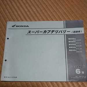 ホンダ MD90 郵政カブ　パーツリスト パーツカタログ　6版