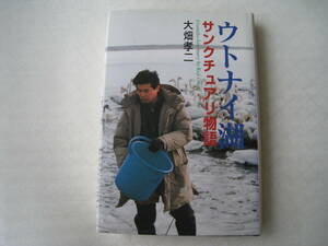 【即決・送料無料】 ☆ ウトナイ湖　 ☆ サンクチュアリ物語　☆ 大畑孝二 