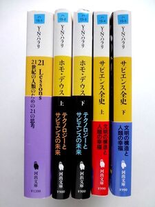 サピエンス全史 上 下 + ホモ・デウス 上 下 + 21 Lessons 21世紀の人類のための21の思考　初版発行 / ユヴァル・ノア・ハラリ　河出文庫