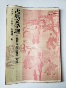 【80年代高校教科書】古文「古典文學選　更級日記・源氏物語・大鏡」角川書店　1983年（昭和59年）B5　105ページ　