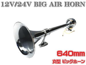 ☆即納 12Ｖ/24V用 丸型 ビッグホーン 640mm ラッパ エアーホーン アルミ製 ヤンキーホーン マリーン レトロ デコトラ トラック野郎☆