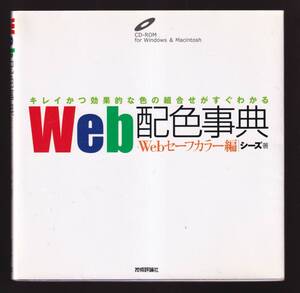 ☆『Web配色事典 Webセーフカラー編 』シーズ （著）Webデザイン用の配色見本帳・同梱可