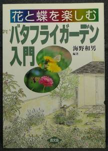 【超希少】【初版、美品】古本　バタフライガーデン入門　花と蝶を楽しむ　編著：海野和男　社団法人　農山漁村文化協会