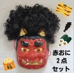 節分 赤　鬼　コスプレ　お面 ウィッグ 　豆まき　カツラ