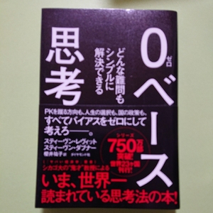 ０ベース思考　ダイヤモンド社　スティーブン・Ｄ．レヴィット、スティーヴン・Ｊ．ダブナー、櫻井祐子