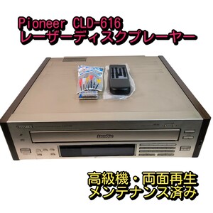 Pioneer レーザーディスクプレーヤー CLD-616 両面再生 高級機 メンテナンス済み動作良好 パイオニア LDプレーヤー