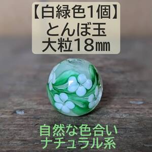 【白緑色1個】とんぼ玉　大粒　18mm　トンボ玉 蜻蛉玉　黄緑　花柄　ガラス かんざし　簪　ガラス 新品未使用品　匿名配送　送料無料