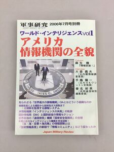 軍事研究2006年7月号別冊 ワールド・インテリジェンスVol.1 アメリカ情報機関の全貌 ジャパン・ミリタリー・レビュー 2411BQO069