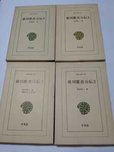 東洋文庫88.95.98.107「徳川慶喜公伝1〜4」全４冊　渋沢栄一　平凡社　ns5