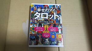 幸せの マイ・タロット　丘マリナ