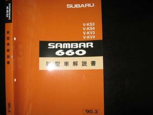 絶版品★KS3/KS4,KV3/KS4・サンバー660 基本版新型車解説書 1990年3月（白色表紙）