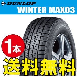 納期確認要 スタッドレスタイヤ 1本価格 ダンロップ ウィンターマックス03 165/70R14 81Q 165/70-14 DUNLOP WINTERMAXX WM03