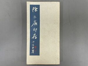 AR404「徐三庚印存」1冊 民国67年 廣雅社 (検骨董書画掛軸巻物拓本金石拓本法帖古書和本唐本漢籍書道中国