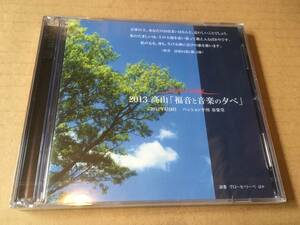 グローセ・リープ 大いなる愛/Grosse Lieb/Grosse Liebe●未開封CDセット「メサイアとヨハネ受難曲の夕べ 2012」「福音と音楽の夕べ 2013」