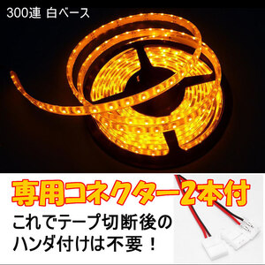 送料無料 LEDテープ イエロー 300連 白ベース 専用コネクター付 5m 防水 12V テープライト オレンジ 車 自動車 バイク オートバイ 黄 橙