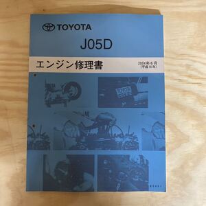 エンジン修理書 トヨタ TOYOTA J05D ダイナ トヨエース デュトロ ポンチョ リエッセ レンジャー