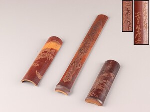 中国古玩 唐物 煎茶道具 古竹造 茶合 三点 在銘 時代物 極上品 初だし品 D0589