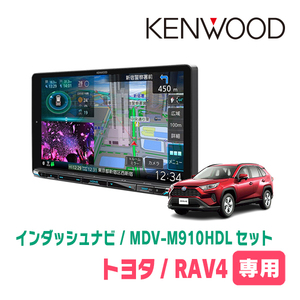 RAV4(50系・H31/4～現在)専用　KENWOOD/MDV-M910HDL+取付キット　9インチ大画面ナビセット