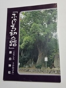 『ふぢしろ初山踏』　藤白神社　平成20年発行