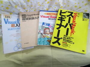 Visual Basic 関係　ソフト設計・各種入門書籍　4種類(4冊)まとめ処分　中古品