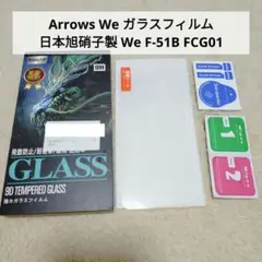 Arrows We ガラスフィルム 日本旭硝子製 We F-51B FCG01