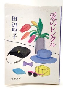 愛のレンタル (文春文庫)/ 田辺 聖子 (著)