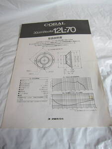 CORAL コーラル / 30cm Woofer ウーファー / 12L-70 / 取扱説明書 / 700円即決 /