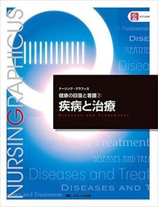 [A01273913]疾病と治療 (ナーシング・グラフィカ健康の回復と看護) [大型本] 林正 健二; 山内 豊明