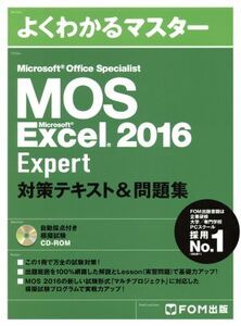 MOS Microsoft Office Specialist Microsoft Excel 2016 Expert 対策テキスト&問題集 よくわかるマスター/FOM出版