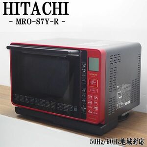 【中古】DB-MROS7YR/オーブンレンジ/HITACHI/日立/MRO-S7Y-R/ヘルツフリー（国内どこでも使用可）/ヘルシーシェフ/2021年式/送料込み