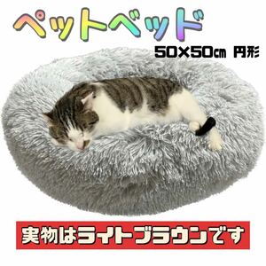 ペット用品　ペットベッド　インテリア　クッション　猫　犬　円形　滑り止め　