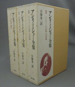 ☆アンリ・ミショー全集　◆全3巻揃セット　（文学・詩・戯曲・小説・評論・メスカリン・アート）