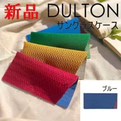 眼鏡ケース ブルー サングラスケース グラスケース 青 【新商品】 ダルトン